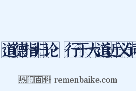 道德指归论·行于大道近义词是什么意思的图片